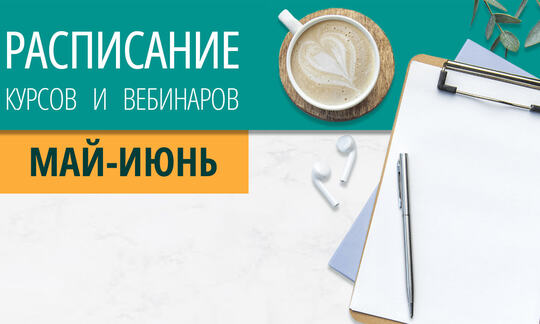 Расписание курсов с вебинарами на май-июнь 2026 года