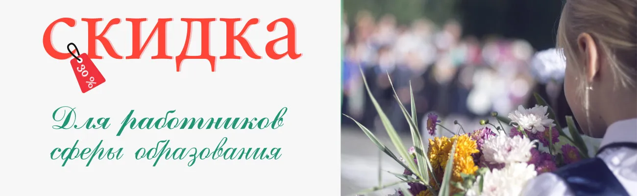 Дарим скидку 30% ко Дню знаний в сентябре 2022 года