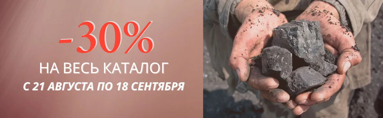 Скидка ко Дню шахтера