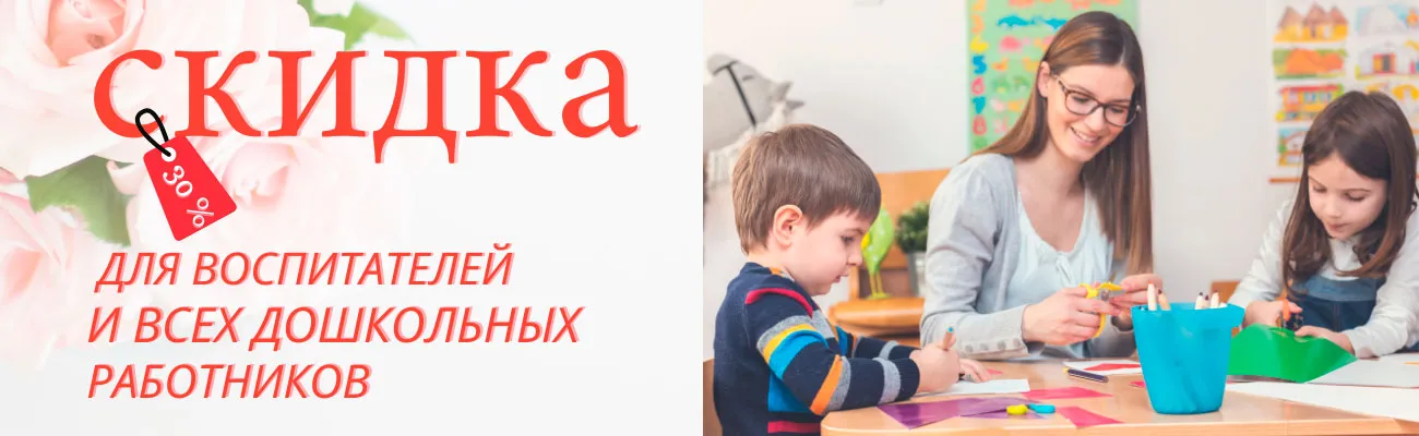 Скидка ко Дню воспитателя