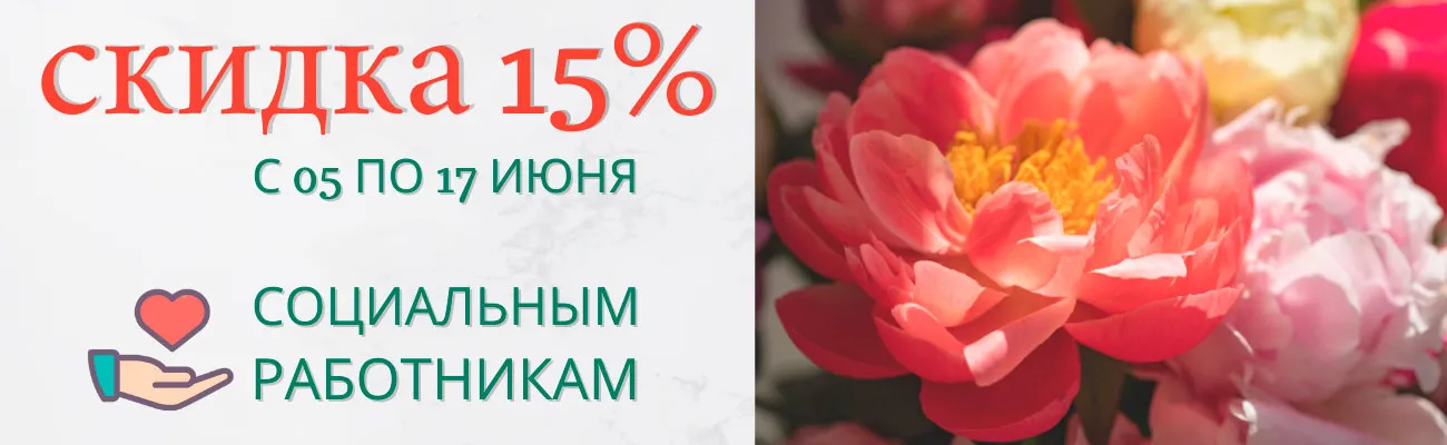 Скидки ко Дню социального работника