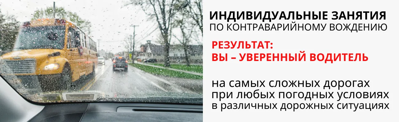 Индивидуальные занятия по контраварийному вождению