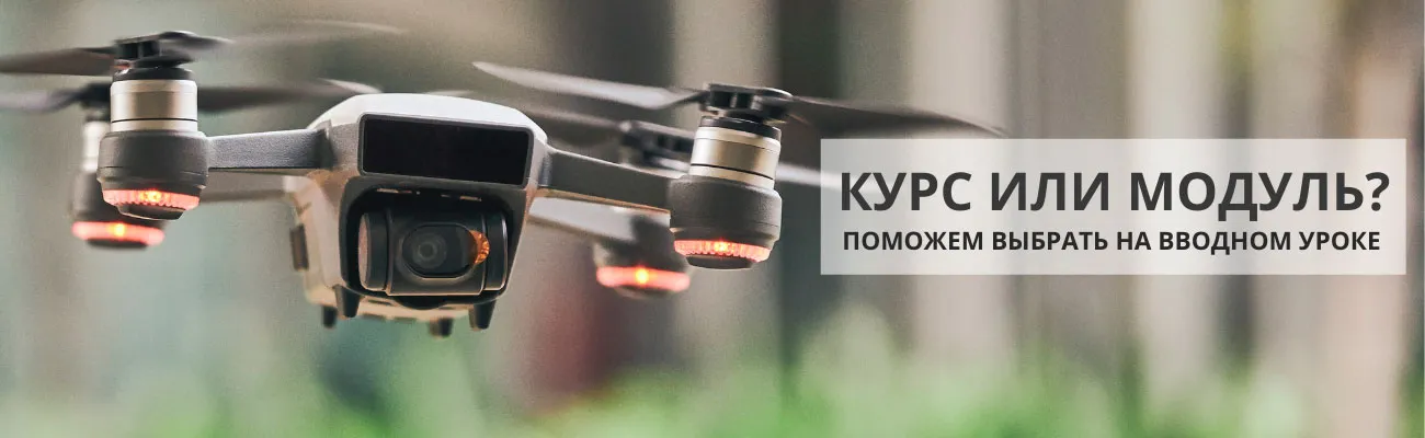 Обучаем операторов БПЛА