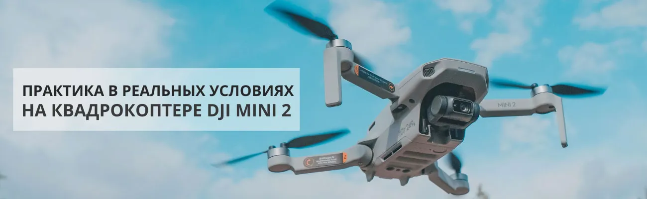 Обучаем операторов БПЛА