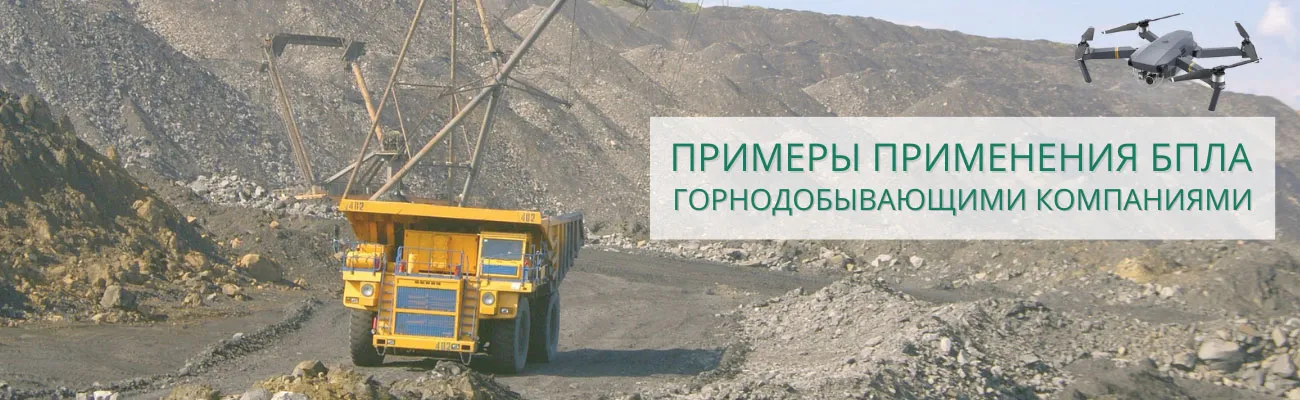 Баннер "Применение БПЛА в горной промышленности"