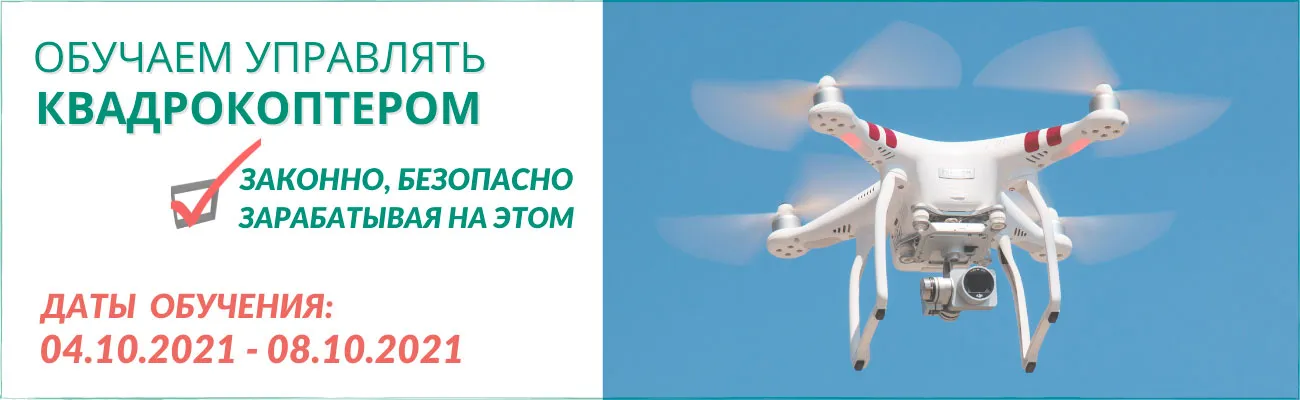 Обучение операторов БПЛА в Краснодаре