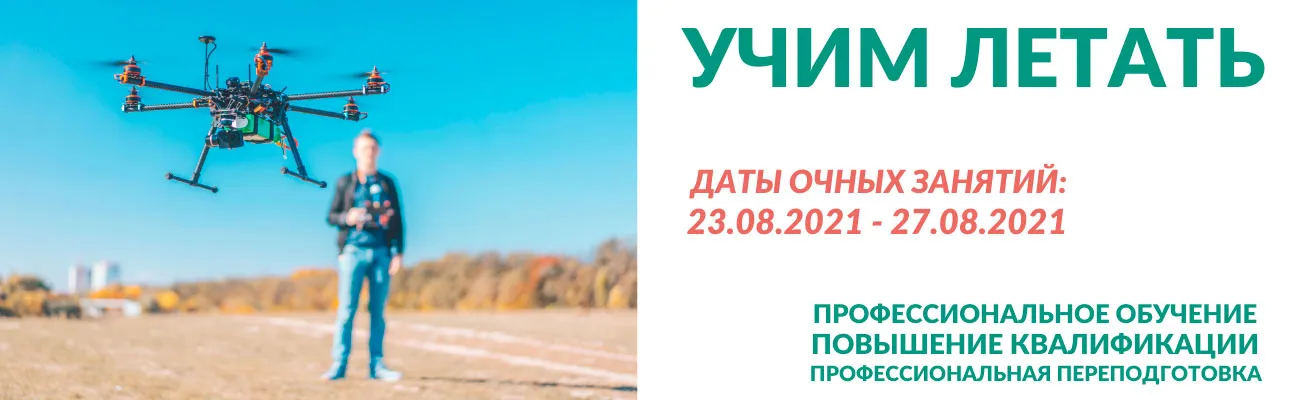 Обучение операторов БПЛА