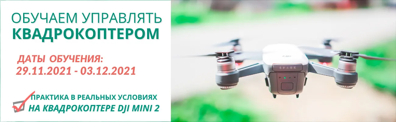 Баннер: Обучение операторов БПЛА