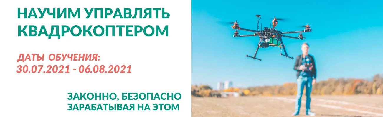 Обучение операторов БПЛА