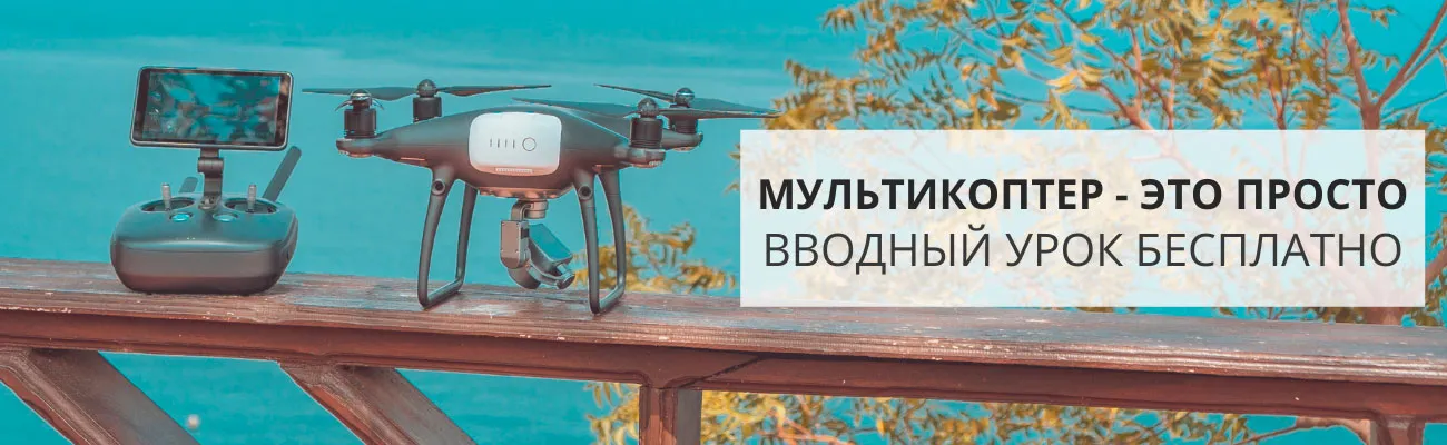 Обучаем операторов БПЛА