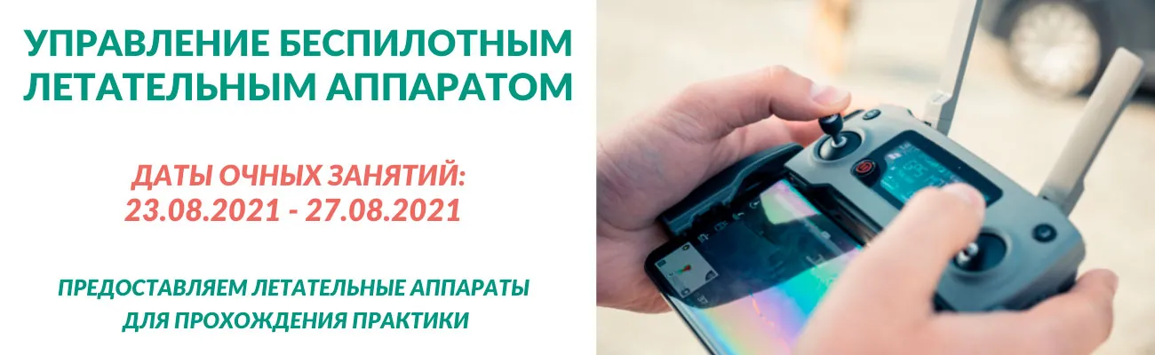 Обучение операторов БПЛА