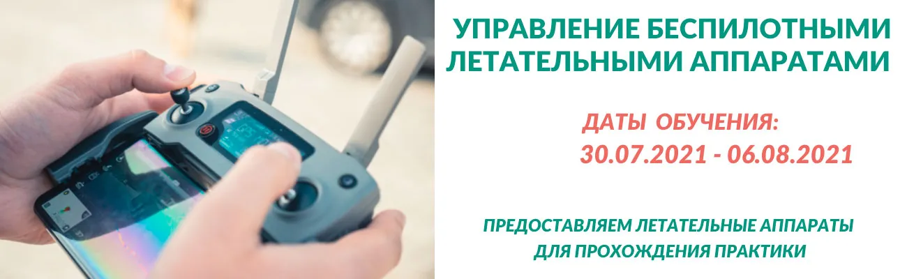 Обучение операторов БПЛА