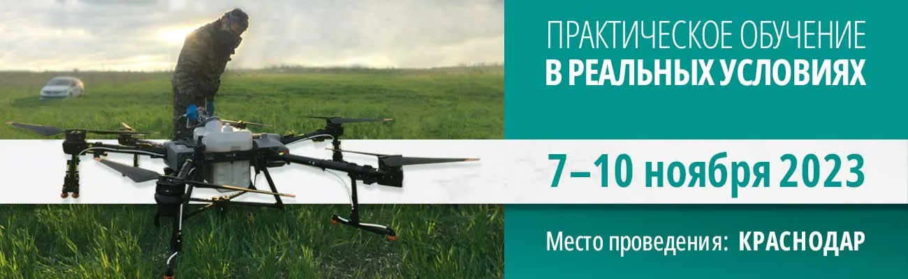 Основы эксплуатации БПЛА DJI AGRAS Занятия: с 7 по 10 ноября