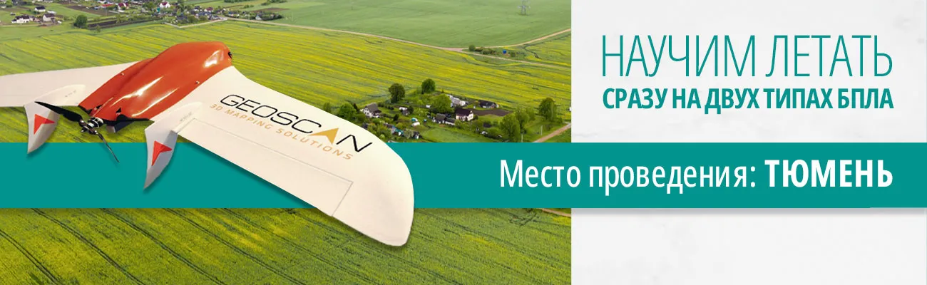 Научим летать сразу на 2 типах БПЛА 