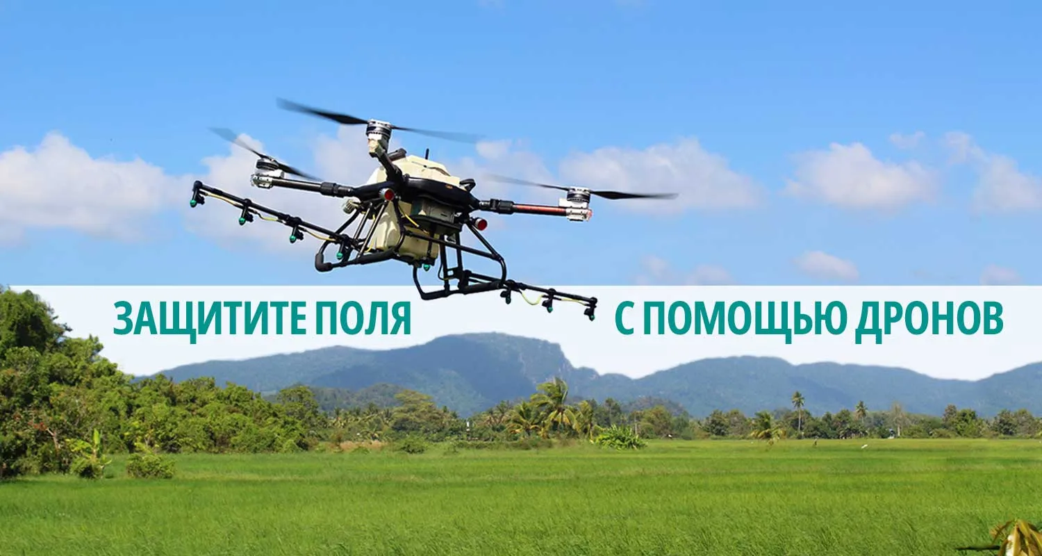 Экспериментальный правовой режим для сельскохозяйственных БВС