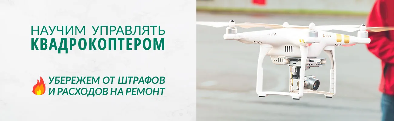 Баннер "Научим управлять дроном, убережем от штрафов и поломок"