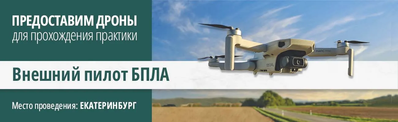 Открыт набор групп «Внешний пилот БПЛА»