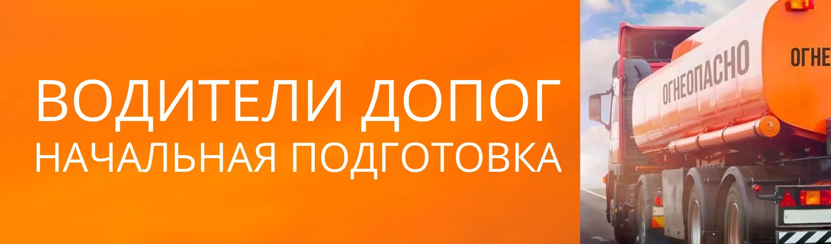 Баннер "Водители ДОПОГ: Начальная подготовка"