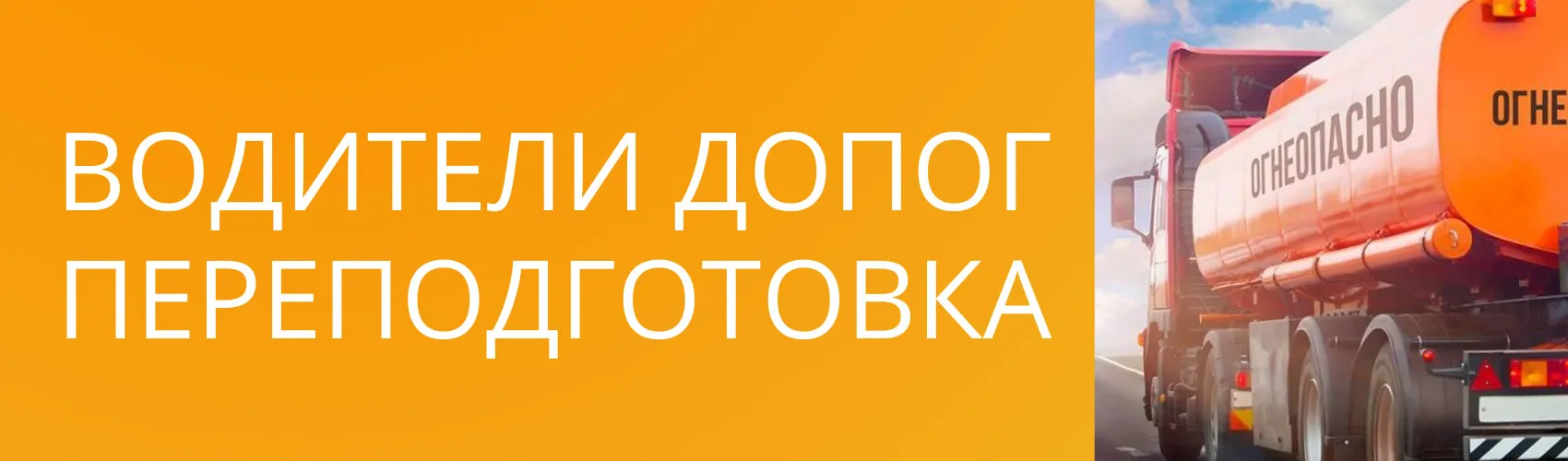Баннер "Водители ДОПОГ: Переподготовка"