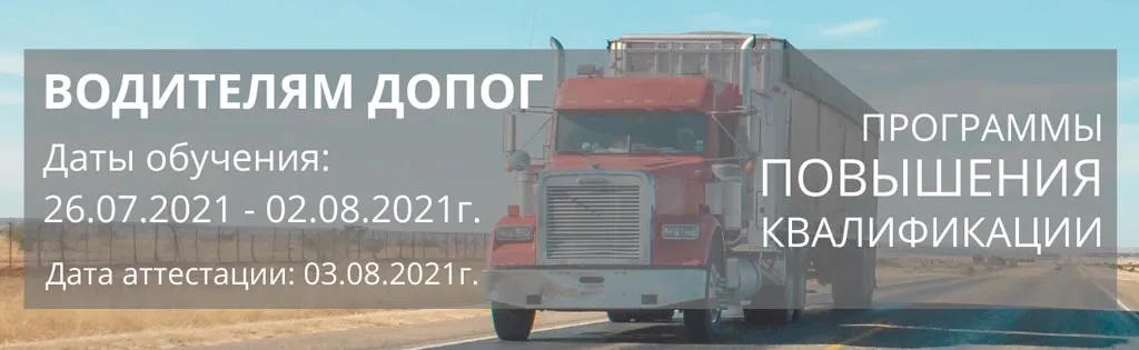 Баннер-линейка"Водители ДОПОГ"