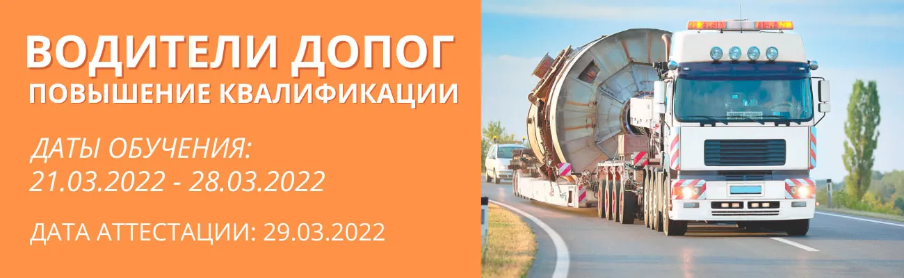 Баннер "Водители ДОПОГ"