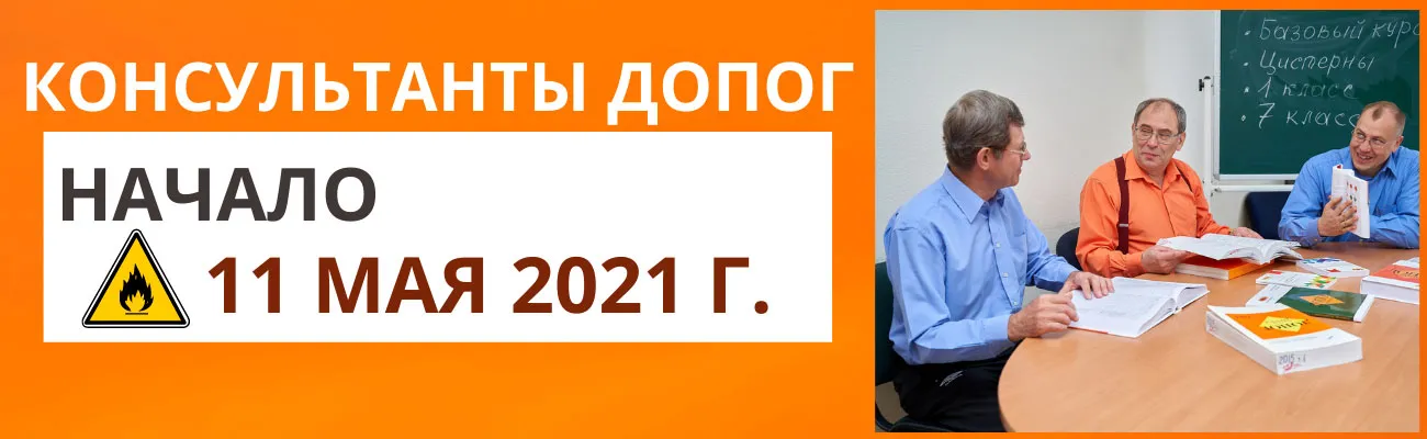 Баннер "Консультант ДОПОГ, проф.переподготовка"