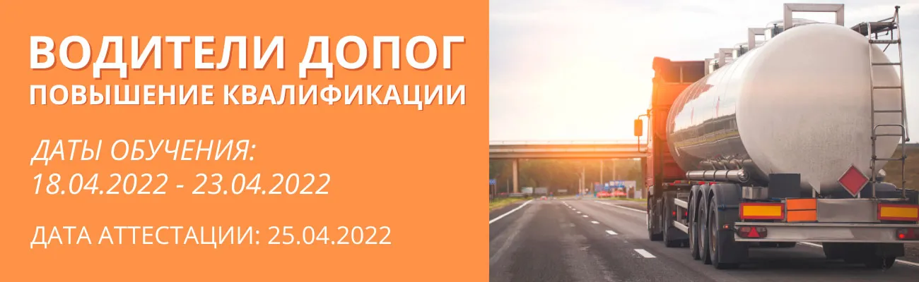 Баннер "Водители ДОПОГ"