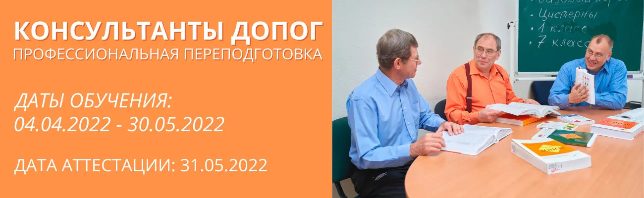 Баннер "Консультант ДОПОГ, проф.переподготовка"