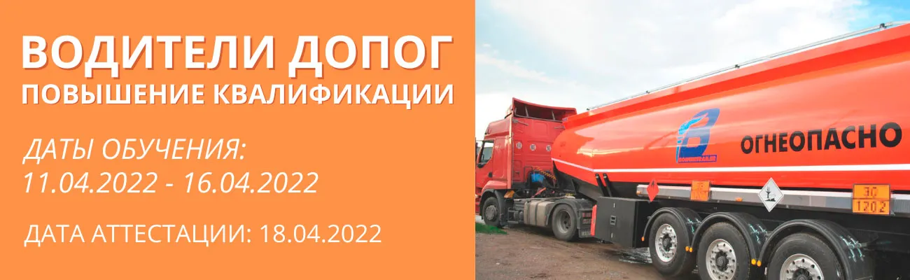 Баннер "Водители ДОПОГ"