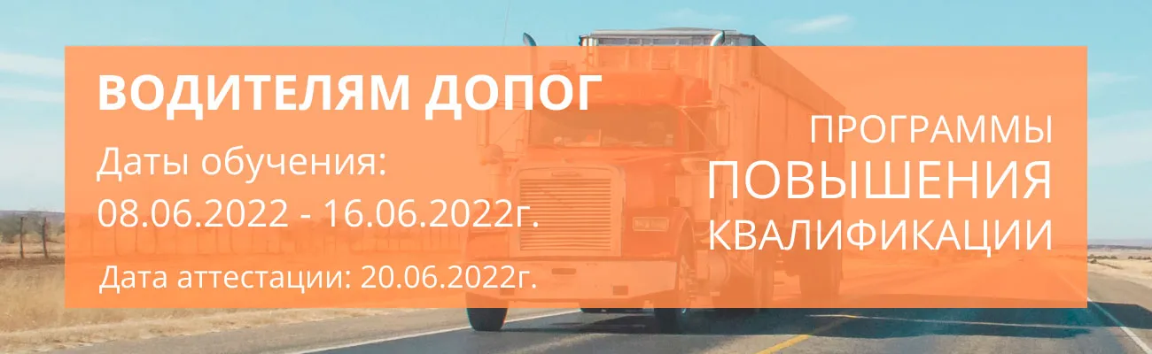 Баннер "Водители ДОПОГ"