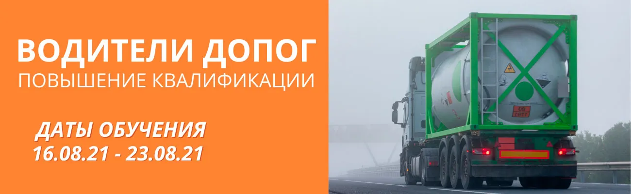 Баннер "Водители ДОПОГ"