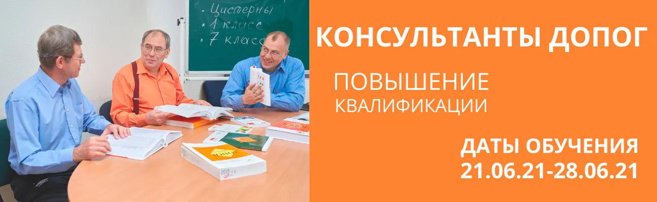 Баннер "Консультант ДОПОГ, проф.переподготовка"