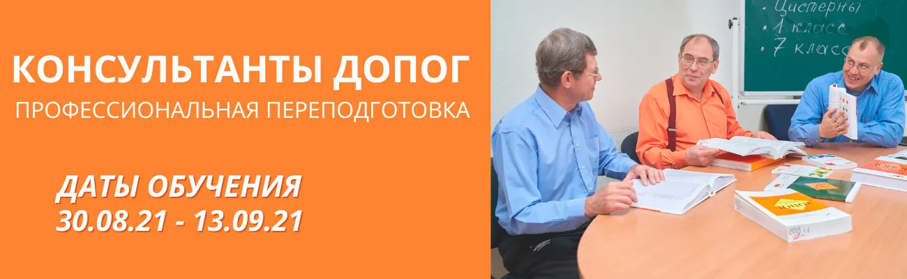 Баннер "Консультант ДОПОГ, проф.переподготовка"