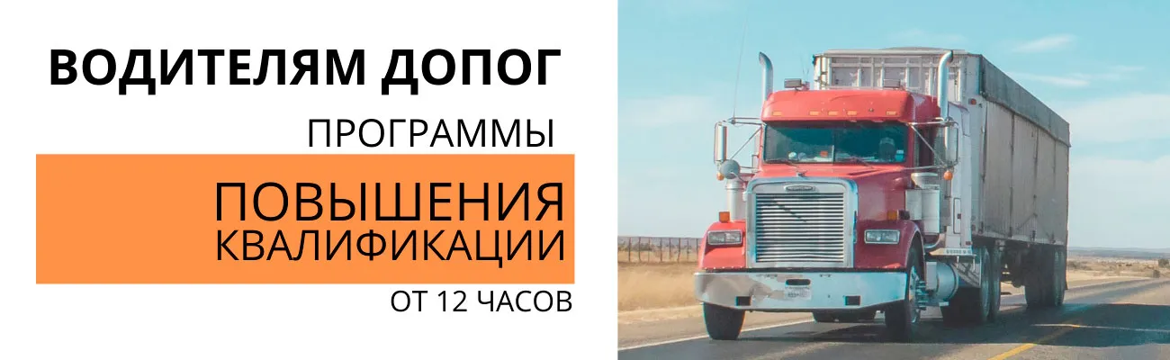 Баннер-линейка"Водители ДОПОГ"