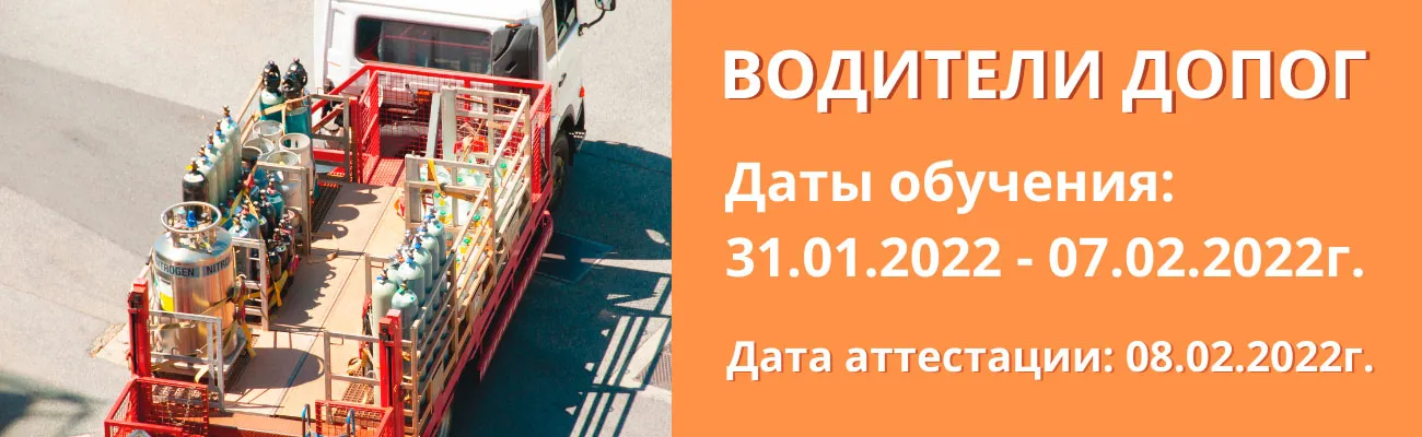 Баннер "Водители ДОПОГ"