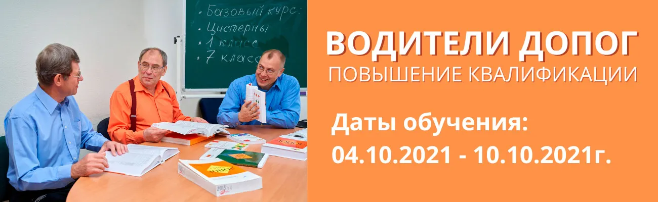 Баннер "Водители ДОПОГ"