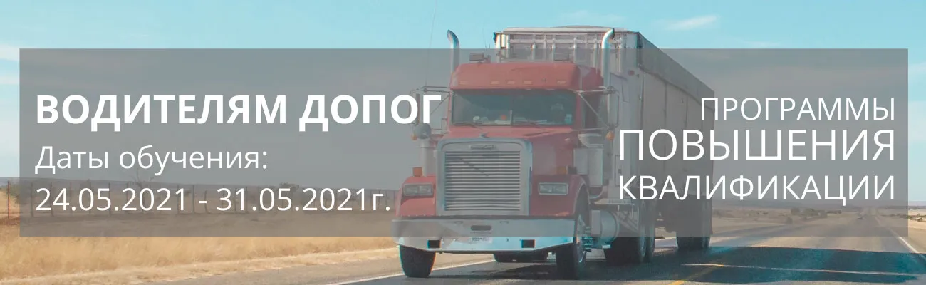 Баннер-линейка"Водители ДОПОГ"