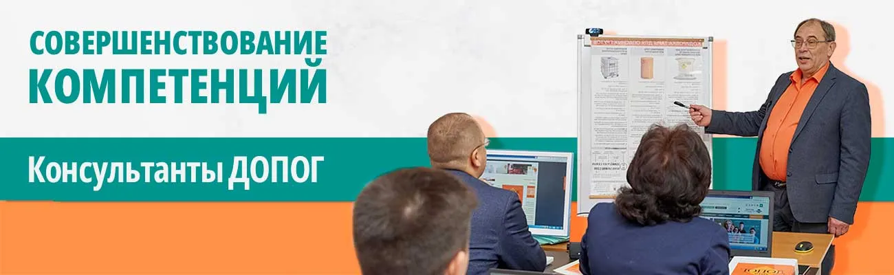 Консультант ДОПОГ, совершенствование компетенций