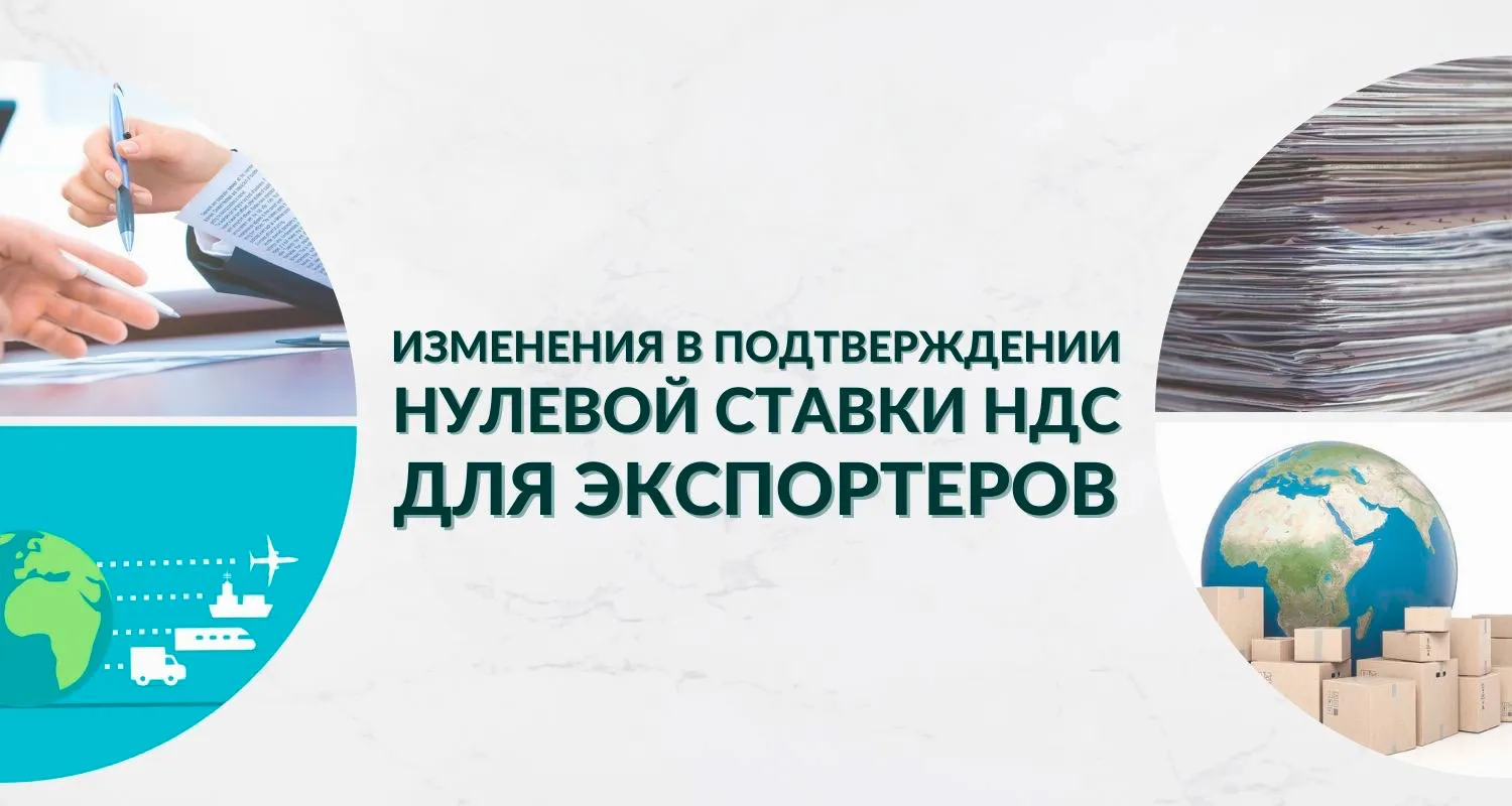 С 2024 года подтверждать нулевую ставку НДС для экспортеров станет проще, глава страны подписал соответствующий закон