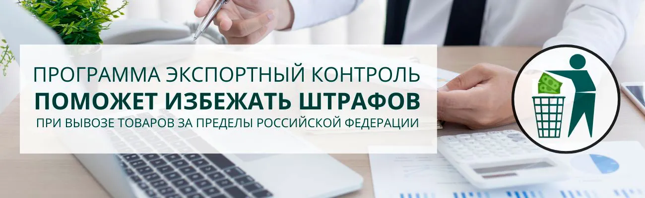 Баннер "Программа экспортный контроль поможет избежать штрафов"