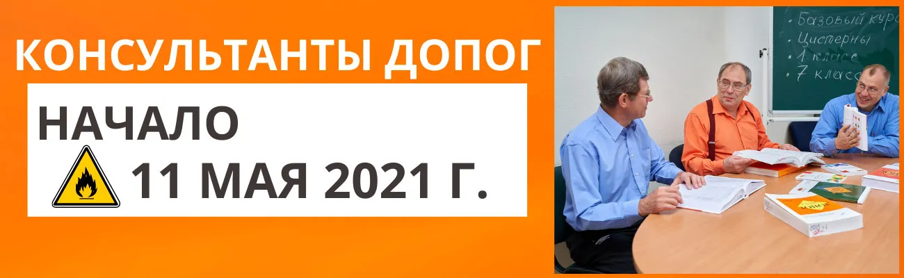 Баннер "Консультант ДОПОГ, проф.переподготовка"