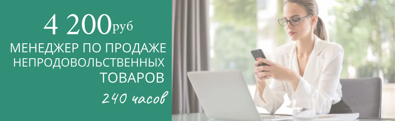 Менеджер по продажам непродовольственных товаров