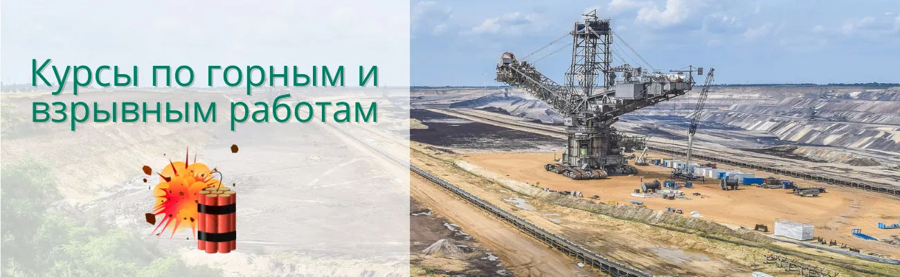 Тематический баннер по горным и взрывным работам