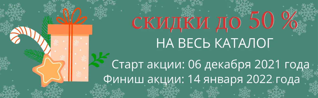 Новогодняя скидка 2021