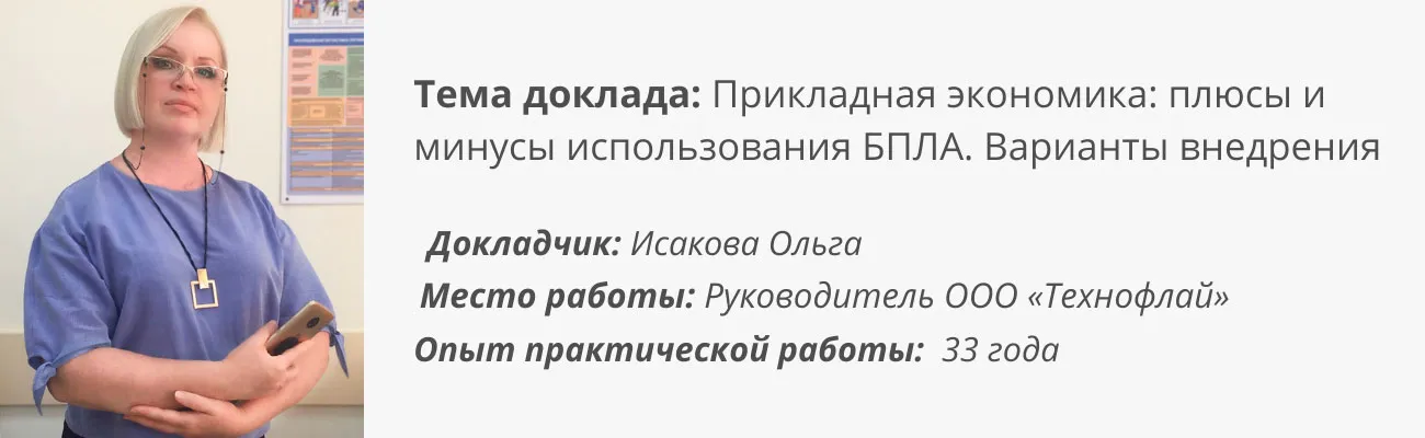 Спикер семинара для АПК Исакова Ольга