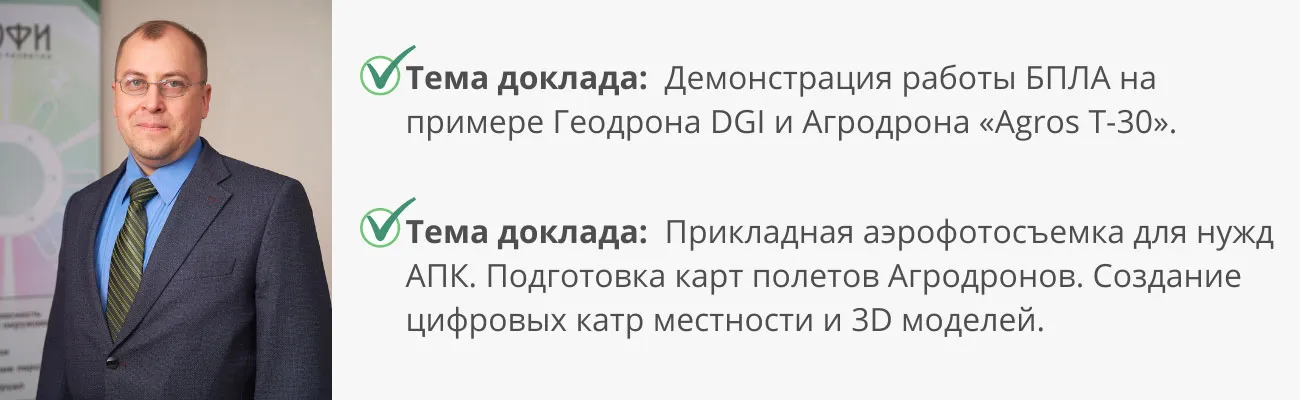 Спикер семинара для АПК Соколов Александр