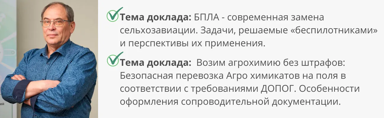 Спикер семинара для АПК Соколов Анатолий