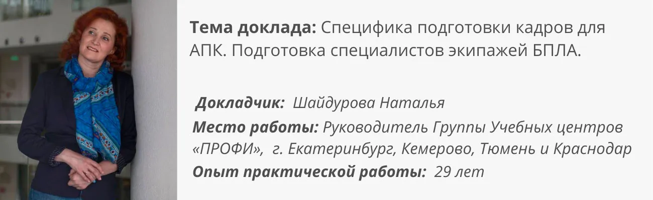Спикер семинара для АПК Шайдурова Наталья