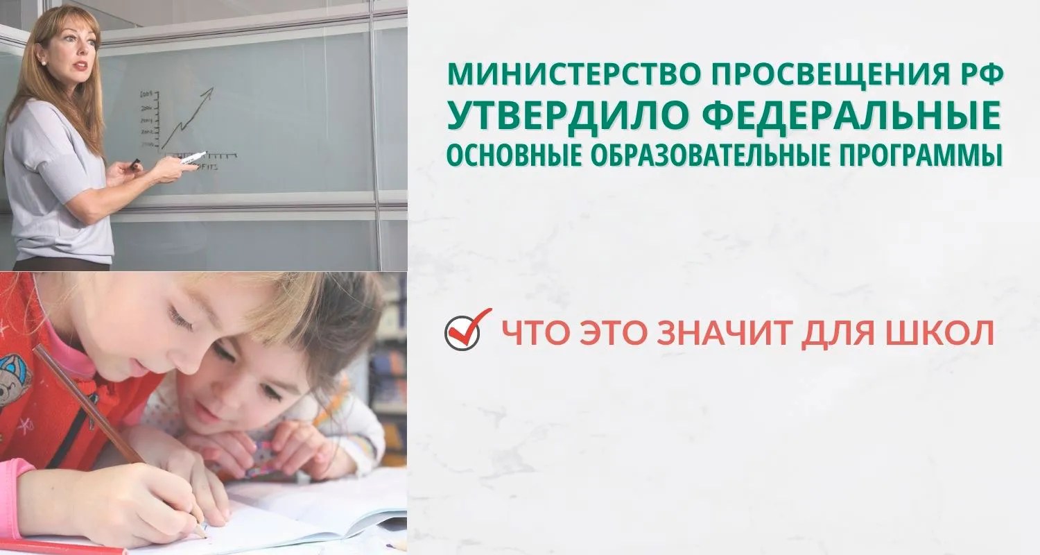 Внедрение федеральных основных образовательных программ