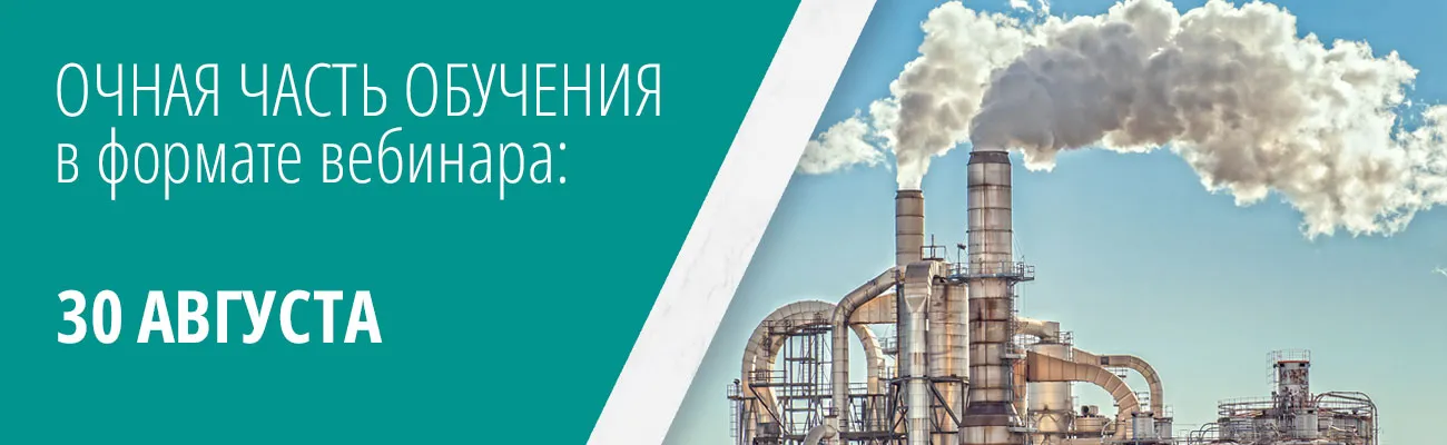 Очная часть в формате вебинара 30 августа